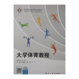 大学体育教程常智航空工业出版社