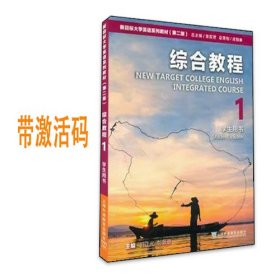 (有码）新目标大学英语系列教材第二版综合教程1学生用书9787544676878