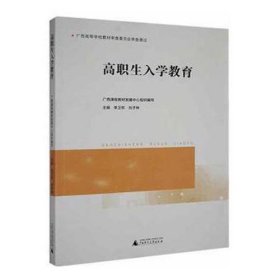 高职生入学教育李卫东广西师范大学出版社