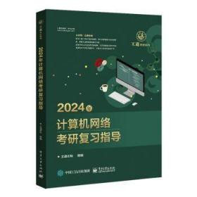 2024年计算机网络考研复习指导