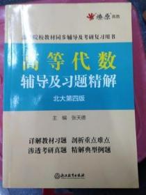 高等代数辅导及习题精解