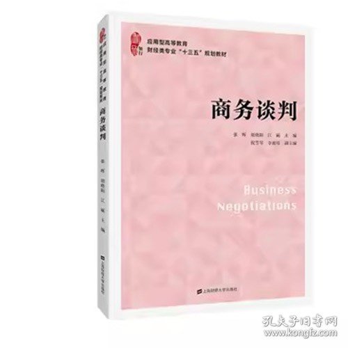 商务谈判张晖胡晓阳上海财经大学出版社