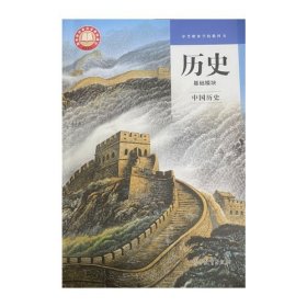 历史基础模块中国历史李帆高等教育出版社
