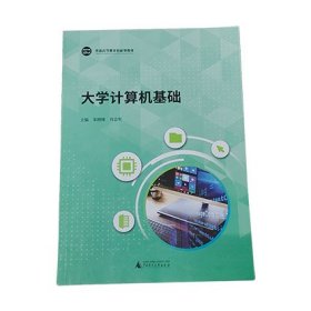 大学计算机基础 朱晓姝 广西师范大学出版社 9787559836465