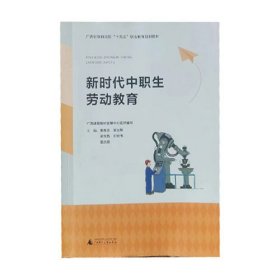 新时代中职生劳动教育黄煜欣广西师范大学出版社