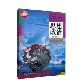 思想政治 选择性必修1 当代国际政治与经济 RJ 人民教育出版社 9787107347030