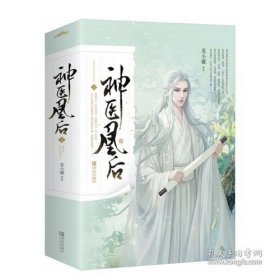 神医凰后.2（全二册）苏小暖青岛出版社