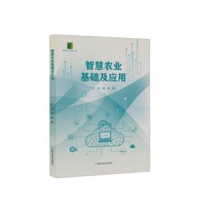 智慧农业基础及应用 叶进 广西科学技术出版社 9787555120551