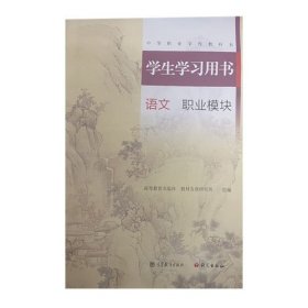 学生学习用书语文职业模块戴智敏语文出版社高等教育出版社