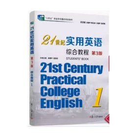 21世纪实用英语 第3版 综合教程1余建中复旦大学出版社