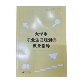 大学生职业生涯规划与就业指导  2023年版 （第四版）