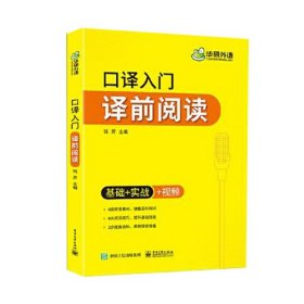 【自营】2021口译入门译前阅读 基础+实战+视频 可搭华研外语专四专八英语专业考研英语二级三级笔译