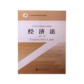 经济法 杨为乔 上海交通大学出版社