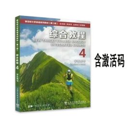综合教程4学生用书9787544667494刘正光上海外语教育出版社有码