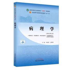 病理学·全国中医药行业高等教育“十四五”规划教材