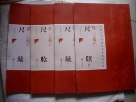 中国古代碑帖经典彩色放大本：晋·王羲之尺牍1 2 3 4【 4本合售，必须快递邮寄，超重，品好】