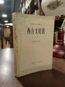 西方文論選