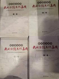 四川南充高坪民间传统文化集成（ 全四卷）