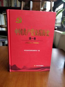 中国共产党安岳历史 第一卷（1928-1949）