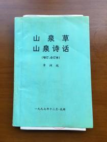 山泉草 山泉诗话（作者签赠本）