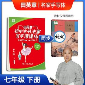 田英章楷书字帖 小学生书法家写字课课练 统编版同步教材 硬笔书法楷书字帖七年级下册