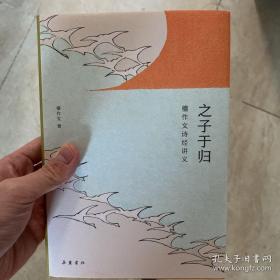 之子于归：檀作文诗经讲义