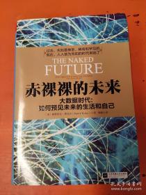 赤裸裸的未来：大数据时代:如何预见未来的生活和自己