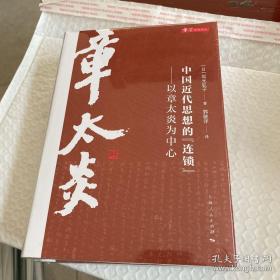 中国近代思想的“连锁”