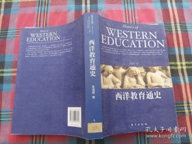 西洋教育通史