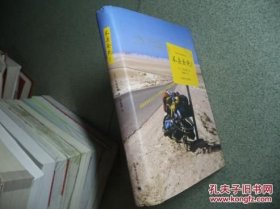 不去会死！：环游世界九万五千公里的自行车单骑之旅