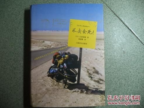 不去会死！：环游世界九万五千公里的自行车单骑之旅