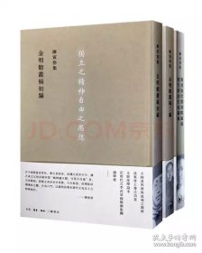 陈寅恪先生经典作品三編（金明馆丛稿初编、金明馆丛稿二编、隋唐制度渊源略论稿 唐代政治史述论稿）