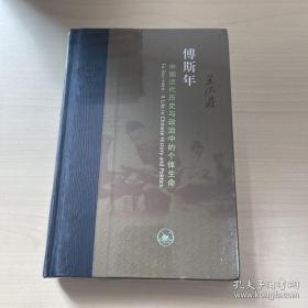 傅斯年：中国近代历史与政治中的个体生命