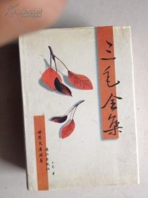 三毛全集（大32開硬精裝，一厚冊）