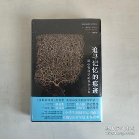 追寻记忆的痕迹：新心智科学的开创历程