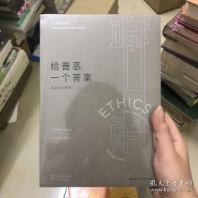 给善恶一个答案:身边的伦理学