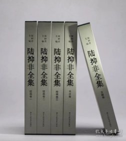 陆抑非全集（8开精装 全五册 ）