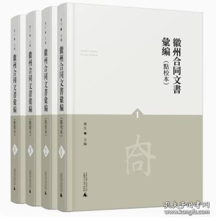 徽州合同文书汇编(共4册点校本)(精)