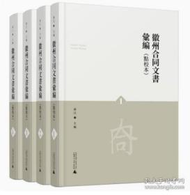 徽州合同文书汇编(共4册点校本)(精)