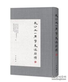 长沙五一广场东汉简牍（伍  全一册）