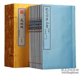 长短经（文津阁四库全书 16开线装 全一函八册）