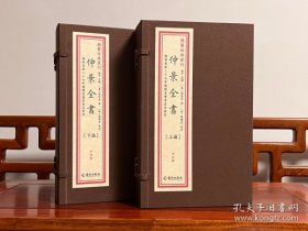 仲景全书（国学经典丛刊 16开线装 全二函八册）