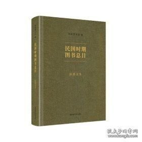 民国时期图书总目 医药卫生