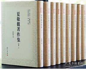 近代学术集林：夏敬观著作集（全9卷）