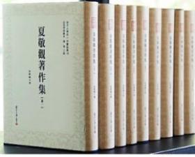 近代学术集林：夏敬观著作集（全9卷）