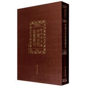 欧洲冯氏藏中国古代版画丛刊图目