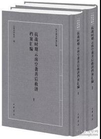 抗战时期云南空袭善后救济档案汇编（ 16开精装 全二册）