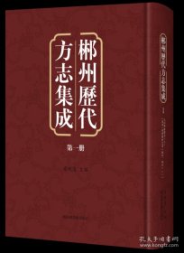 郴州历代方志集成（16开精装 全六十二册 ）