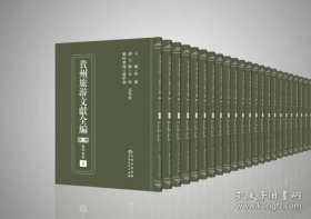 貴州旅游文獻全編·第一輯·南部卷 (全11册 )