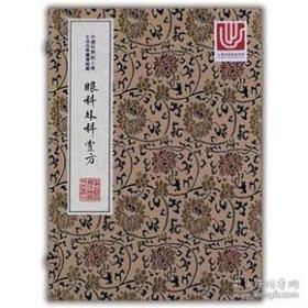 眼科外科灵方（中华中医古籍珍稀稿抄本丛刊 16开线装 全一函一册）